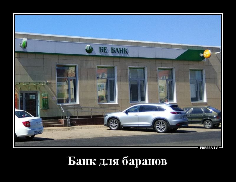 Банк для баранов