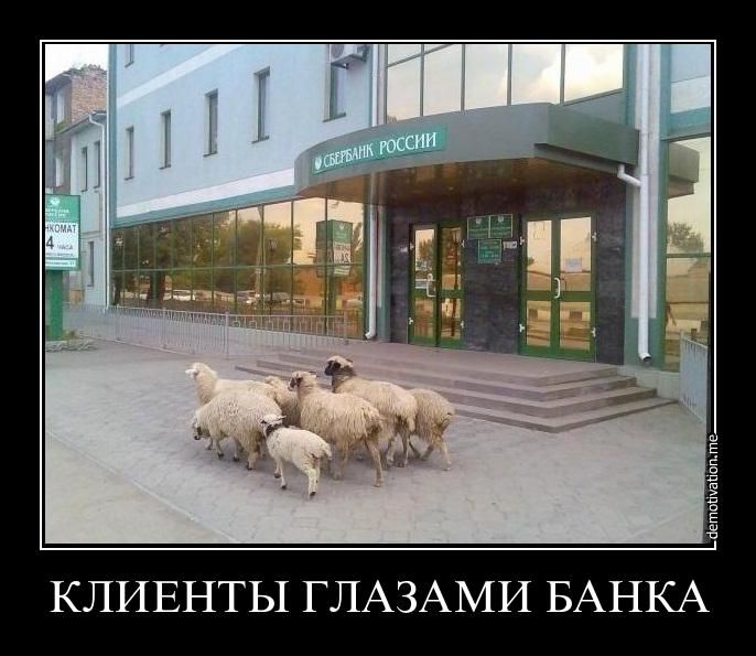 КЛИЕНТЫ ГЛАЗАМИ БАНКА