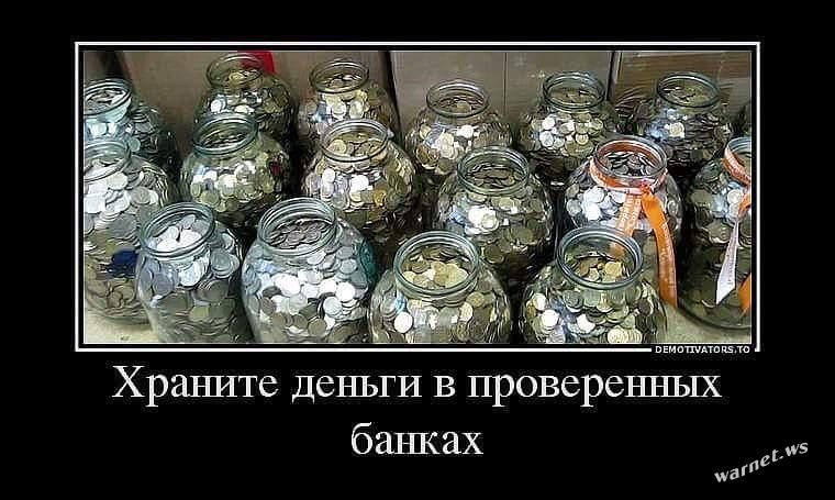 Храните деньги в проверенных банках