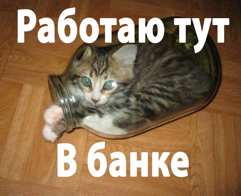 Работаю тут В банке