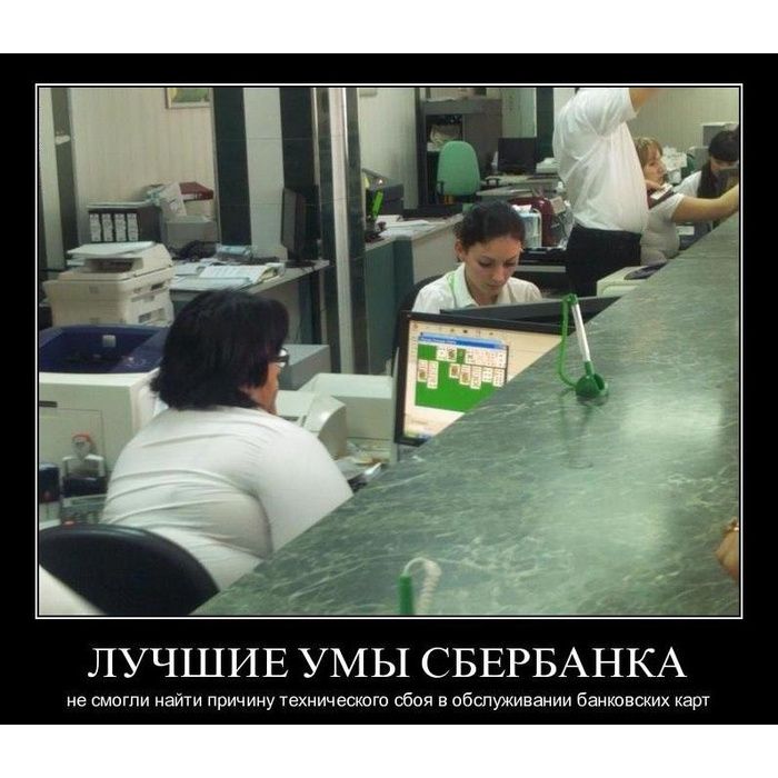 ЛУЧШИЕ УМЫ СБЕРБАНКА
не смогли найти причину технического сбоя в обслуживании банковских карт