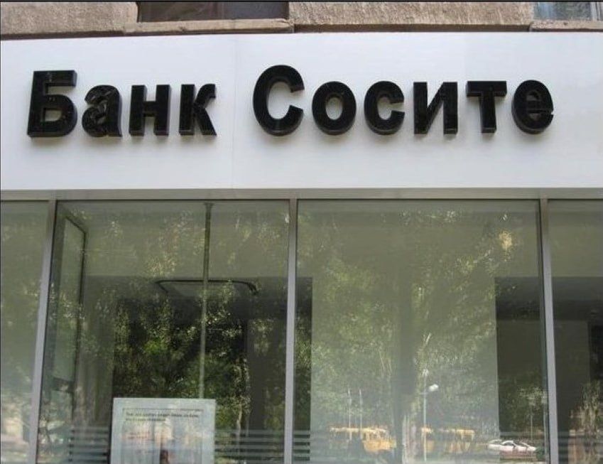 Банк Сосите
