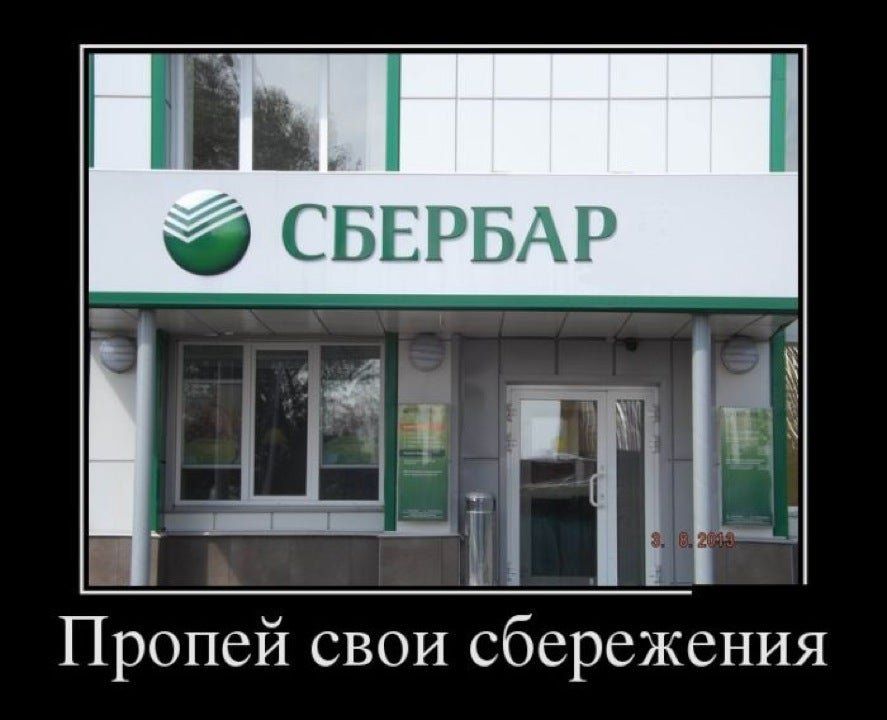 Пропей свои сбережения