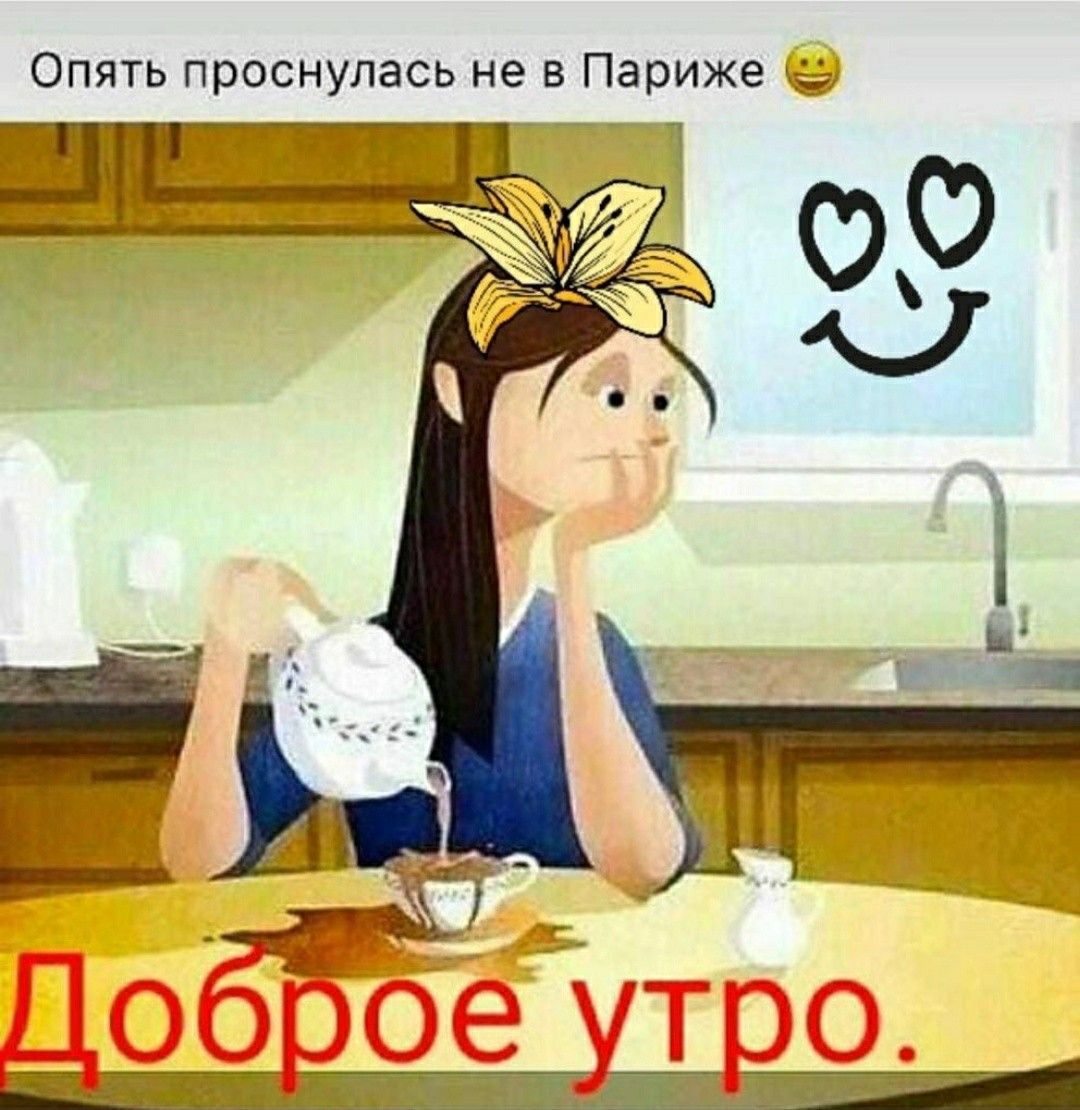 Опять проснулась не в Париже 😊 Доброе утро.