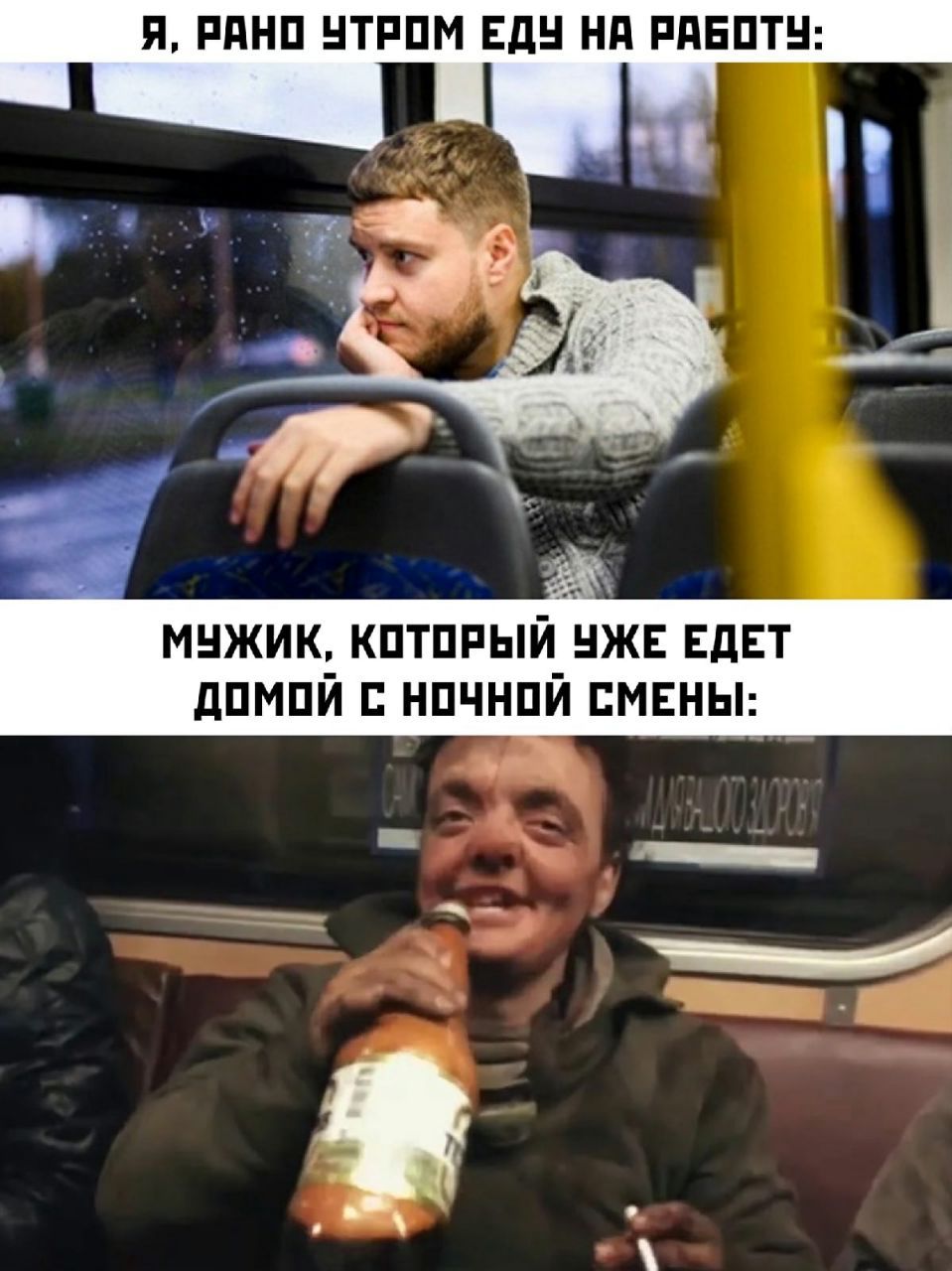Я, рано утром еду на работу:
Мужик, который уже едет домой с ночной смены: