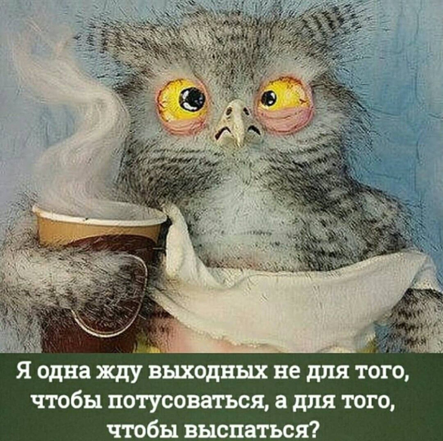 Я одна жду выходных не для того, чтобы потусоваться, а для того, чтобы выспаться?