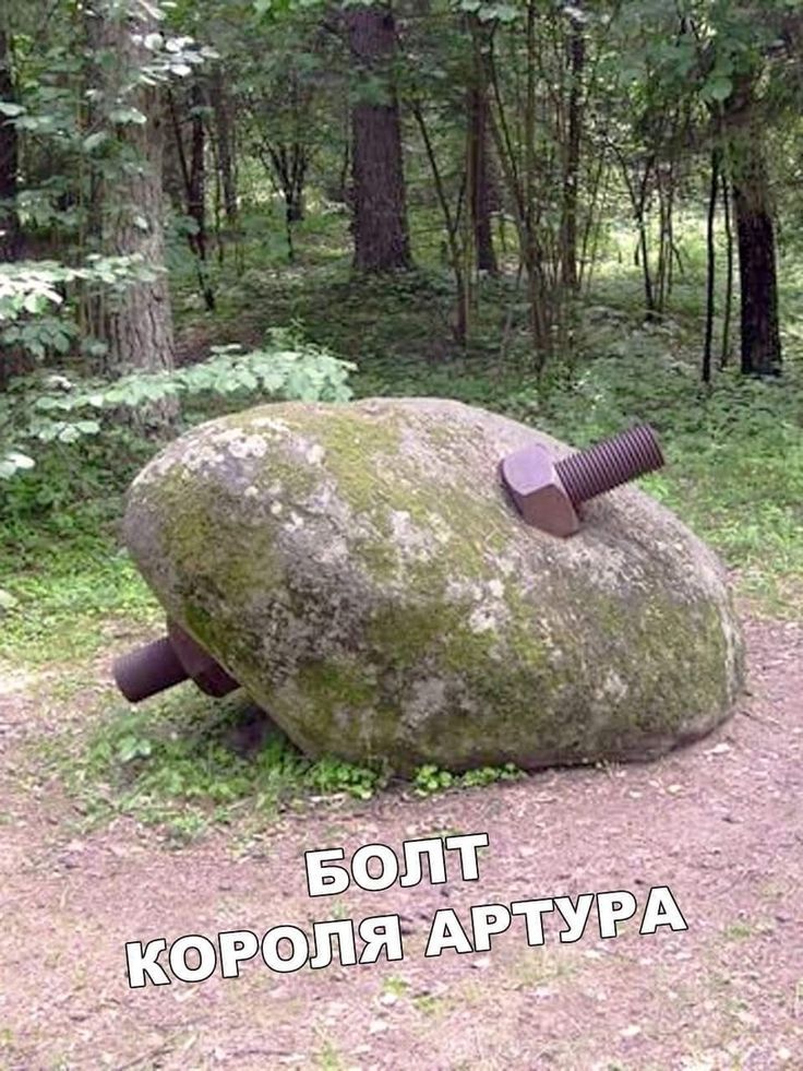 БОЛТ КОРОЛЯ АРТУРА