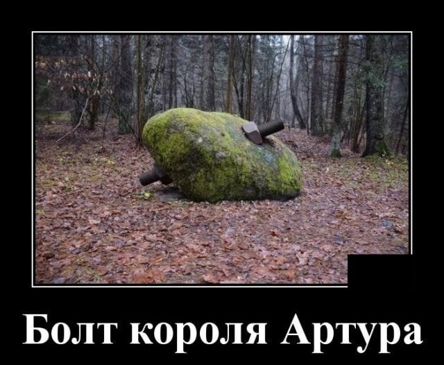 Болт короля Артура
