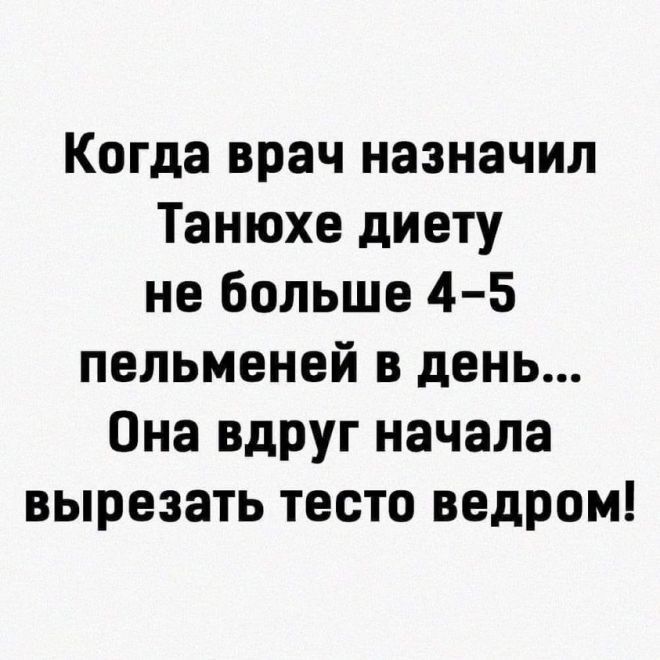 Когда врач назначил Танюхе диету не больше 4-5 пельменей в день... Она вдруг начала вырезать тесто ведром!