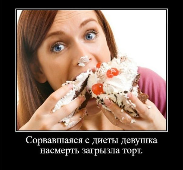 Сорвавшаяся с диеты девушка насмерть загрязнила торт.