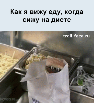 Как я вижу еду, когда сижу на диете