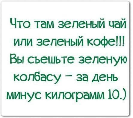 Что там зеленый чай или зеленый кофе!!! Вы съедите зеленую колбасу – за день минус килограмм 10.)