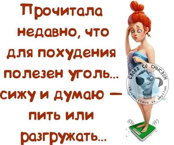 Прочитала недавно, что для похудения полезен уголь... сижу и думаю — пить или разгружать...