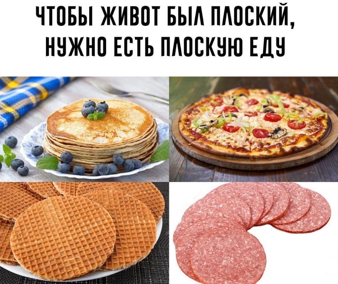 Чтобы живот был плоский, нужно есть плоскую еду