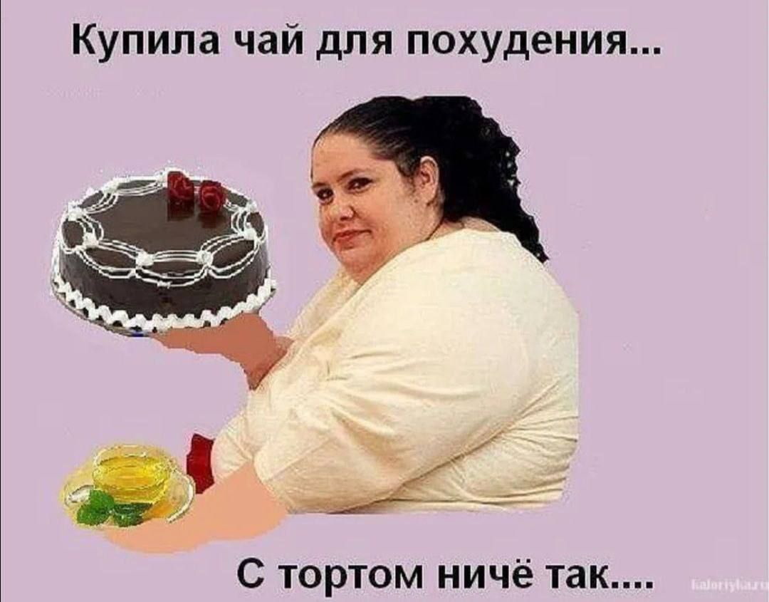 Купила чай для похудения... С тортом ничё так....