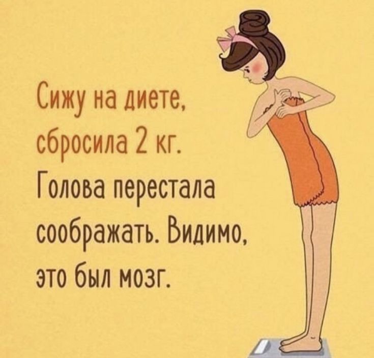 Сижу на диете, сбросила 2 кг. Голова перестала соображать. Видимо, это был мозг.