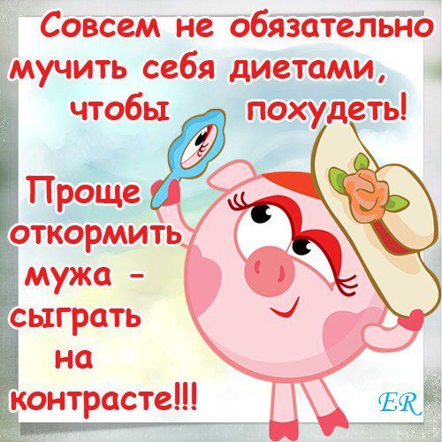 Совсем не обязательно мучить себя диетами, чтобы похудеть! Проще откорректировать мужа - сыграть на контрасте!!!