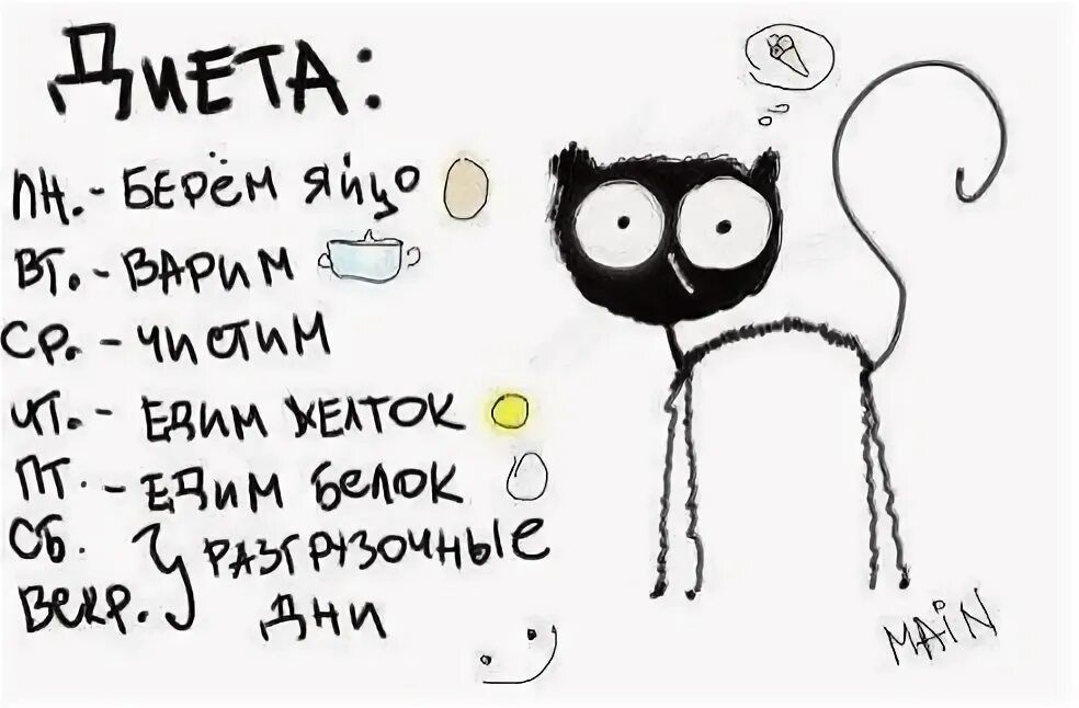 ДИЕТА:
Пн. – берём яйцо
Вт. – варим
Ср. – чистим
Чт. – едим желток
Пт. – едим белок
Сб. – у разгрузочные дни
Вс. – 