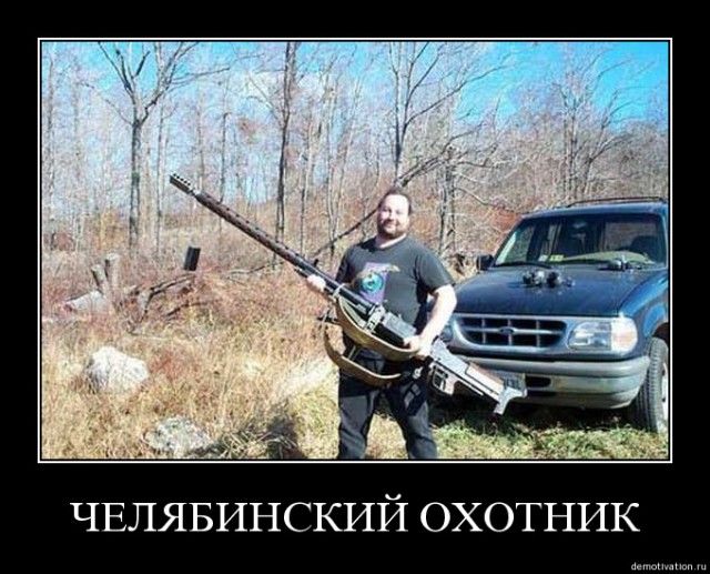 ЧЕЛЯБИНСКИЙ ОХОТНИК