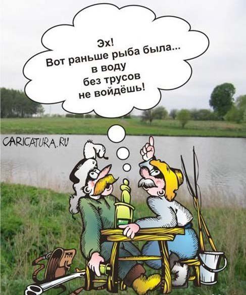 Эх! Вот раньше рыба была... в воду без трусов не войдёшь!