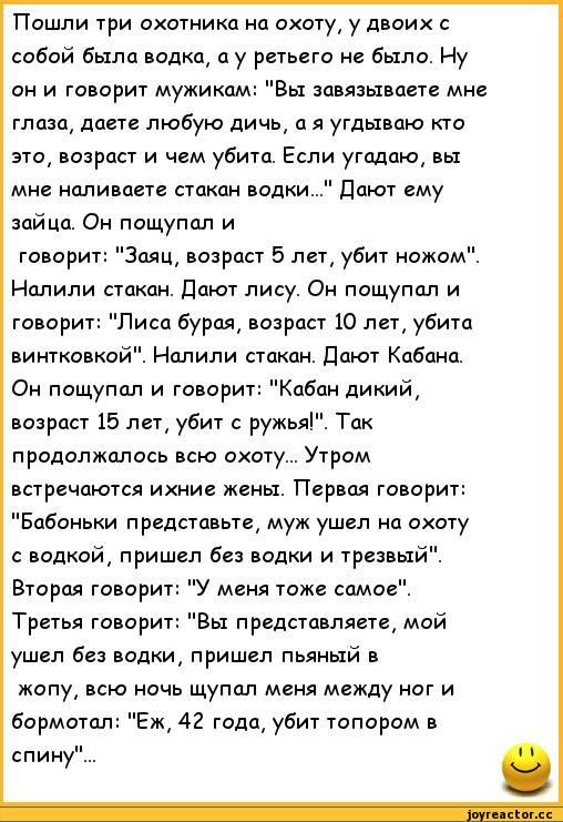 Пошли три охотника на охоту, у двоих с собой была водка, а у третьего не было. Ну он и говорит мужикам: 