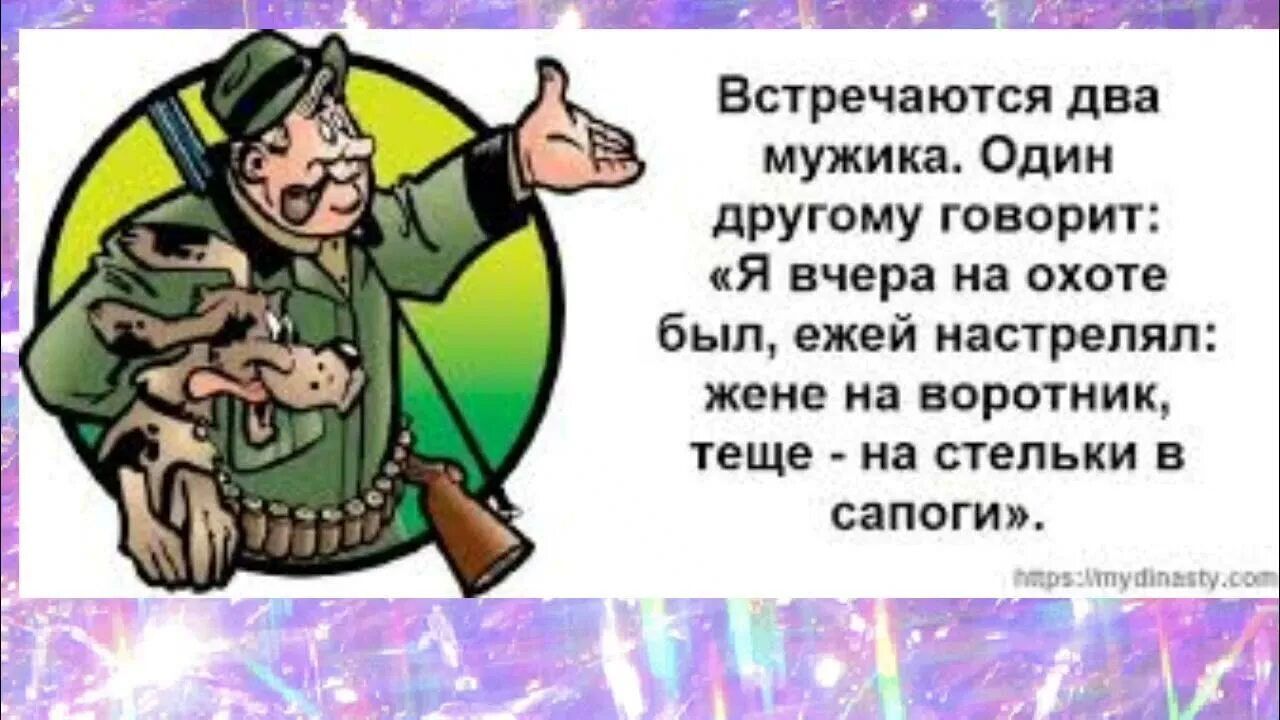 Встречаются два мужика. Один другому говорит: «Я вчера на охоте был, ежей настрелял: жене на воротник, тёще - на стельки в сапоги».