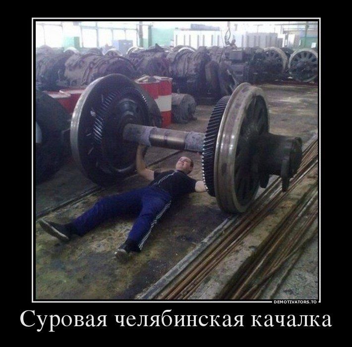 Суровая челябинская качалка