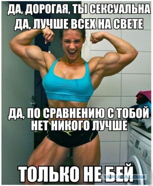 ДА, ДОРОГАЯ, ТЫ СЕКСУАЛЬНА
ДА, ЛУЧШЕ ВСЕХ НА СВЕТЕ
ДА, ПО СРАВНЕНИЮ С ТОБОЙ НЕТ НИКОГО ЛУЧШЕ
ТОЛЬКО НЕ БЕЙ
