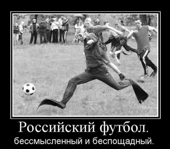 Российский футбол. бессмысленный и беспощадный.