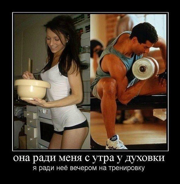 она ради меня с утра у духовки
я ради неё вечером на тренировку