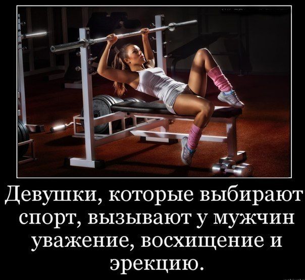 Девушки, которые выбирают спорт, вызывают у мужчин уважение, восхищение и эрекцию.