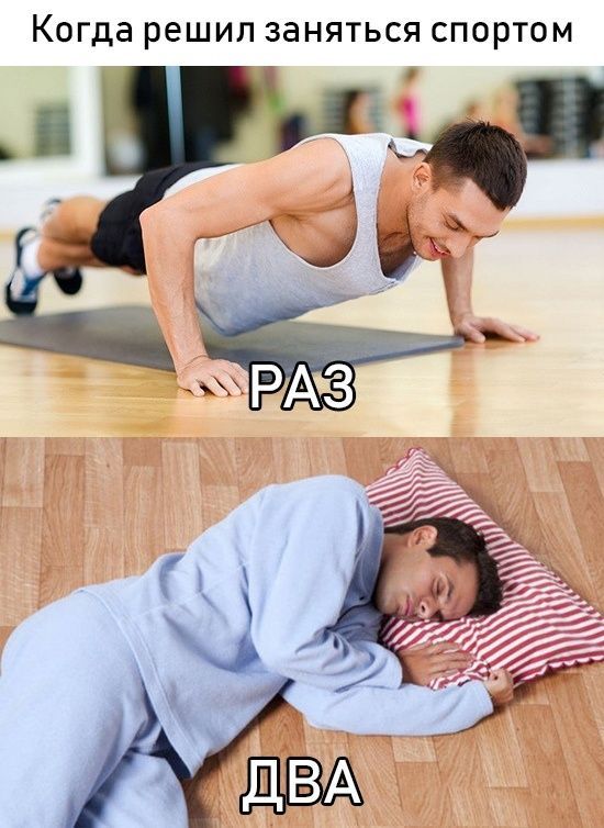 Когда решил заняться спортом
РАЗ
ДВА