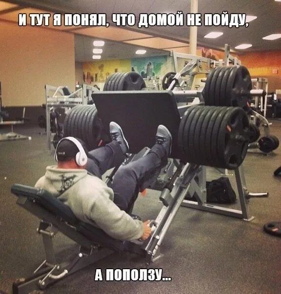 И тут я понял, что домой не пойду, а ползю...