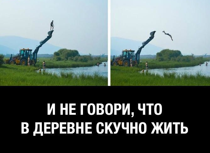 И НЕ ГОВОРИ, ЧТО В ДЕРЕВНЕ СКУЧНО ЖИТЬ