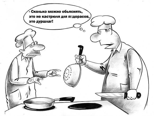 — Сколько можно объяснять, это не кастрюля для пидорасов, это дуршлаг!