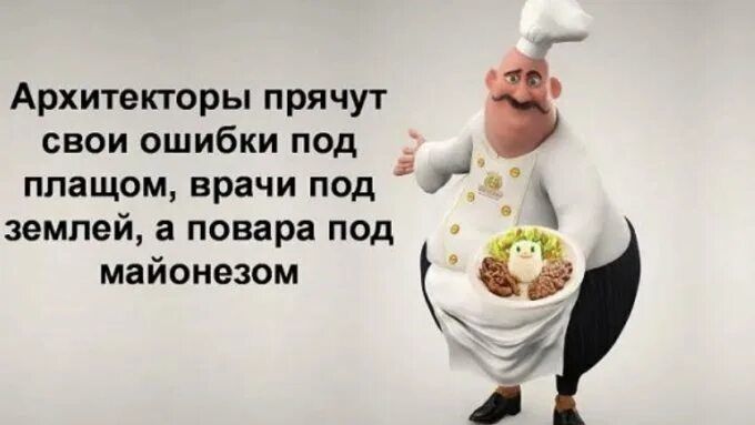 Архитекторы прячут свои ошибки под плащом, врачи под землёй, а повара под майонезом