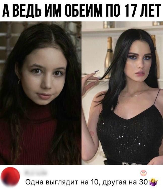 А ВЕДЬ ИМ ОБЕИМ ПО 17 ЛЕТ

Одна выглядит на 10, другая на 30