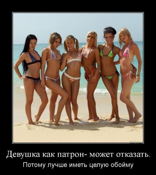 Девушка как патрон- может отказаться.
Потому лучше иметь целую обойму.