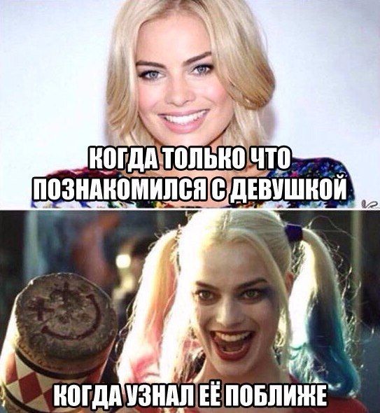 Когда только что познакомился с девушкой
Когда узнал её поближе