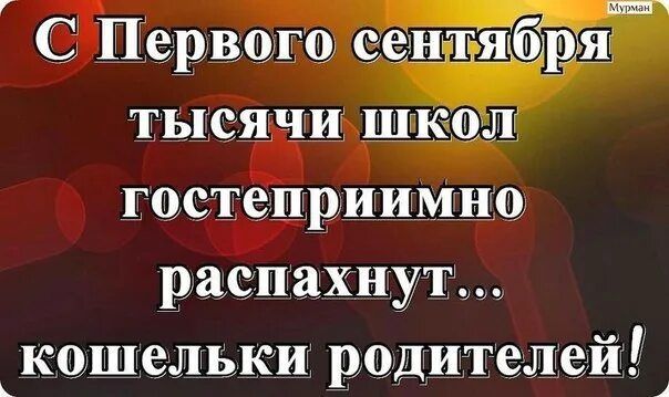 С Первого сентября тысячи школ гостеприимно распахнут... кошельки родителей!