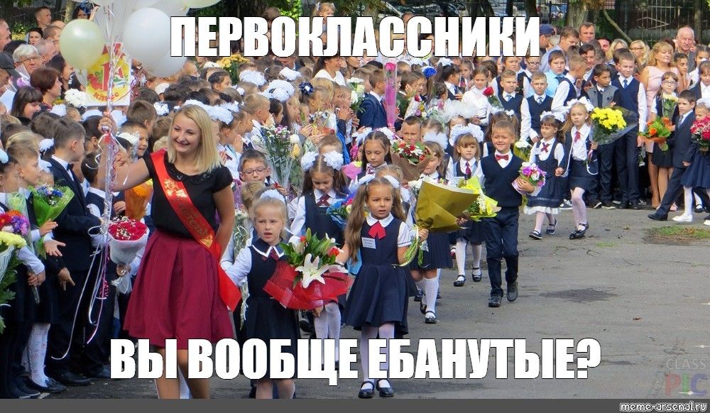 ПЕРВОКЛАССНИКИ
ВЫ ВООБЩЕ ЕБАНУТЫЕ?