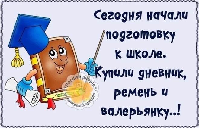 Сегодня начали подготовку к школе. Купили дневник, ремень и валерьянку...!