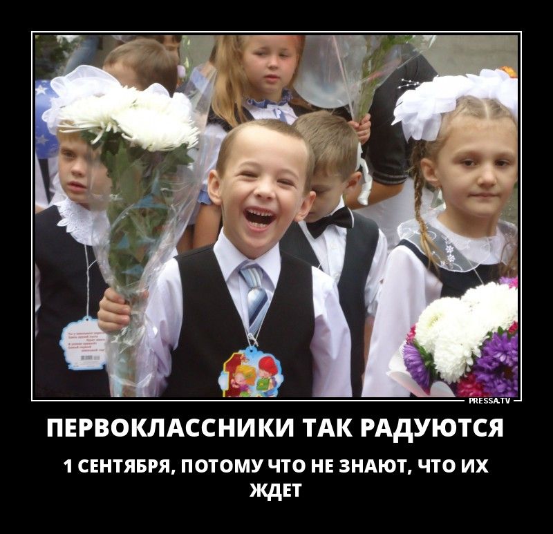 ПЕРВОКЛАССНИКИ ТАК РАДУЮТЬСЯ 1 СЕНТЯБРЯ, ПОТОМУ ЧТО НЕ ЗНАЮТ, ЧТО ИХ ЖДЕТ