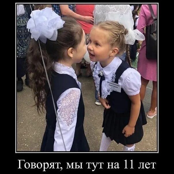 Говорят, мы тут на 11 лет