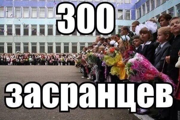300 засранцев