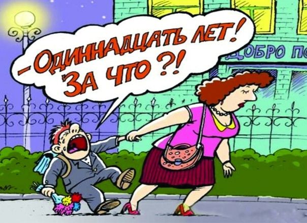 - Одиннадцать лет! За что !!?