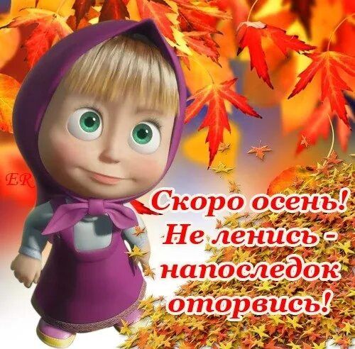 Скоро осень! Не ленись - напоследок оторвись!