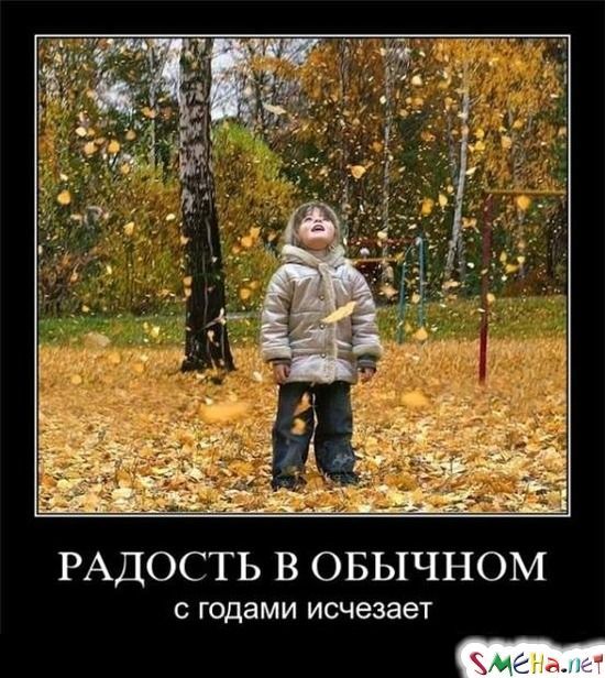 РАДОСТЬ В ОБЫЧНОМ
с годами исчезает