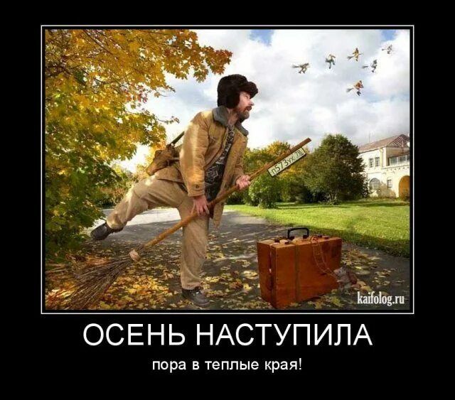 ОСЕНЬ НАСТУПИЛА
пора в теплые края!
