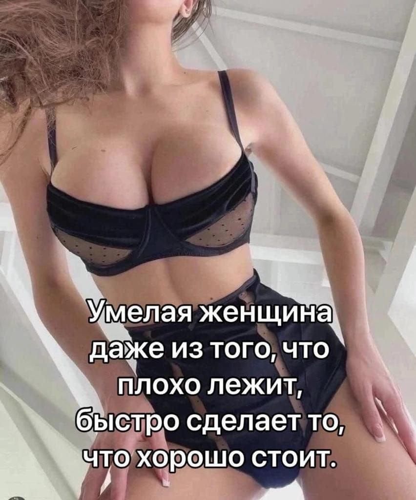 Умелая женщина даже из того, что плохо лежит, быстро сделает то, что хорошо стоит.